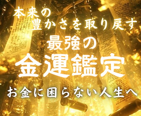 霊視鑑定｜乱れたお金の流れを本来の豊かさに導きます 借金、不安、停滞。その流れを根本から変える金運鑑定。 イメージ1