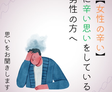 女性の辛い。に辛い思いをされている方お聞きします 40代.50代の男性の生きづらい思いをしている方へ イメージ1