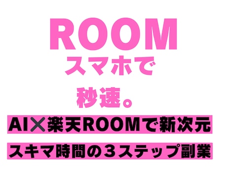 楽天ROOM ✖ AI！スマホでサクッと副業します スマホだけで副収入！楽天ROOM✖️AIの新時代 専用ツール イメージ1
