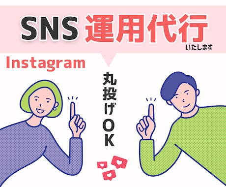 インスタ運用代行｜丸投げOKで安心サポートます 丁寧に寄り添い、あなたのビジネスに最適な集客導線を設計 イメージ1