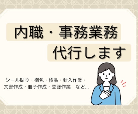 内職、事務作業全般承ります イメージ1