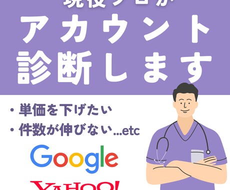 リスティング広告アカウントを診断いたします ボトルネックを診断し改善策をご提案 イメージ1