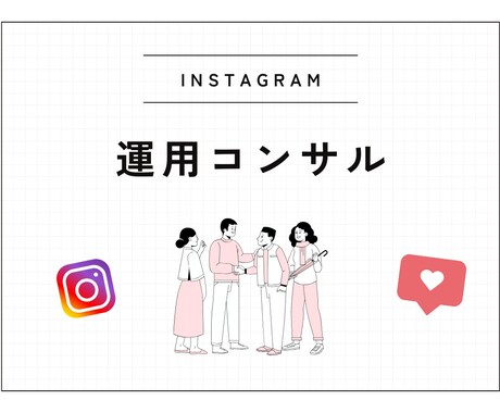 2週間あなたのインスタ運用を手伝います 【実績：1年で2万人以上・100万円以上の利益達成】 イメージ1