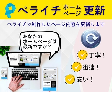 ペライチホームページの内容を更新します ⇒忙しいあなたに代わって、ペライチページの内容を更新します！ イメージ1