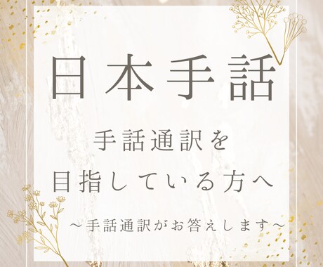 手話通訳を目指している方へ！疑問にお答えします 素朴な疑問でもかまいません♪小さなことにもお答えします イメージ1