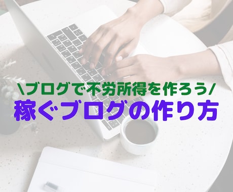 稼ぐブログの作り方【不労所得】～ゼロから解説します 全くの初心者が0から始めるブログアフィリエイト方法を教えます イメージ1