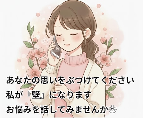あなたの受け皿になります❀否定せず受け止めます 介護や後遺症の不安・独り言OK！秘密厳守で心の重荷を軽く☆ イメージ1