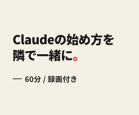 Claude初心者に導入と使い方を教えます 【録画付き】現役エンジニアがAI初心者に教えます イメージ1