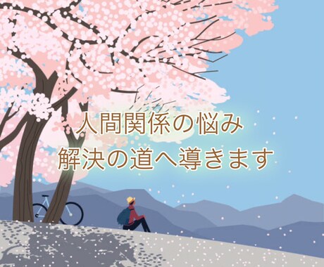 人間関係で悩んでいる方解決へ導きます 人間関係、いじめ、パワハラで悩んでいる方ぜひ頼ってください イメージ1