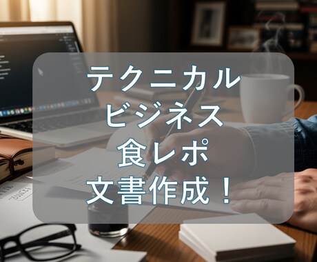 テクニカルやグルメ等の記事を作成します ビジネスから食レポ記事などに対応します！ イメージ1