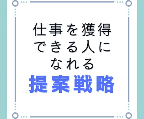 高単価案件を受注するための『提案方法』を教えます コピペOK！「仕事・相談を探す」での効果的な仕事の取り方 イメージ1