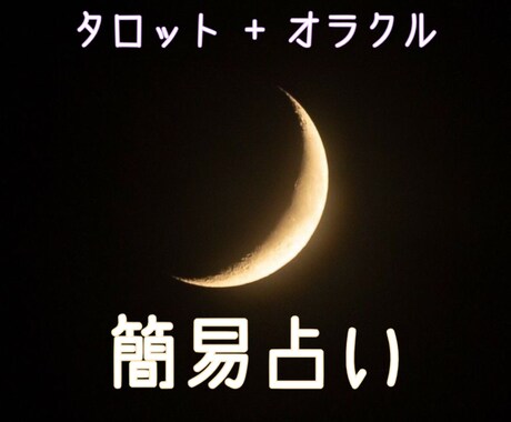 タロット+オラクル簡易占いを受付けます 取り敢えずのお試し、簡易で充分な方 イメージ1