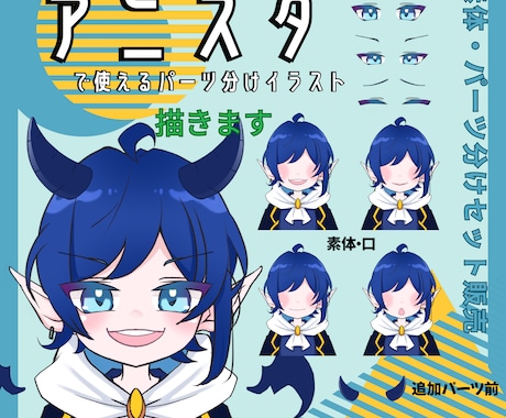 アニスタで使えるパーツ分けイラスト描きます アニスタで使えるキャライラスト イメージ1