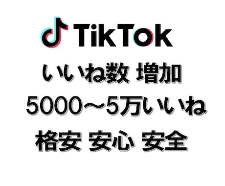 TikTokのいいねを5000増加させます 安心安全の拡散、宣伝！振り分け無料！ イメージ2