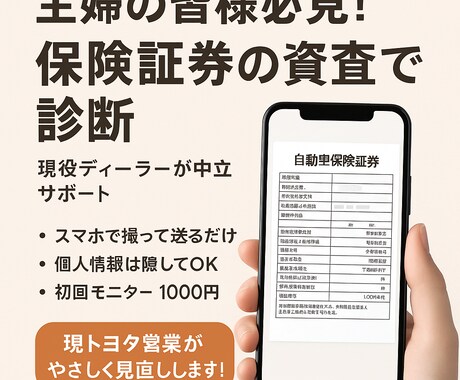 自動車保険安くなるかも？現役ディーラーが診断します スマホで撮って送るだけ！現トヨタ営業がやさしく保険見直します イメージ1
