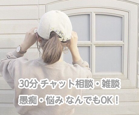 30分チャットでお話し聞きます 雑談・愚痴・悩み・恋愛相談OK。安心して話してください♡ イメージ1