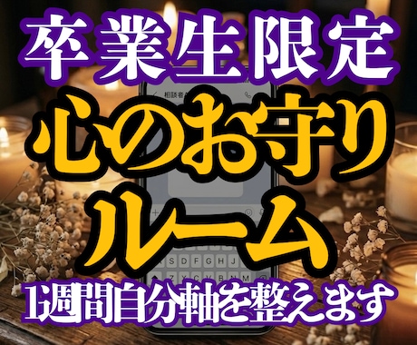 卒業生限定！心のお守りルーム1週間自分軸を整えます 鑑定後の揺らぐ心に。自己犠牲を手放し、凛と生きるためのお守り イメージ1
