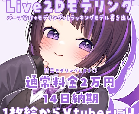1枚イラストをlive2Dモデリングします 早い！安い！可愛い！1枚絵をパーツ分け+モデリングします！ イメージ1