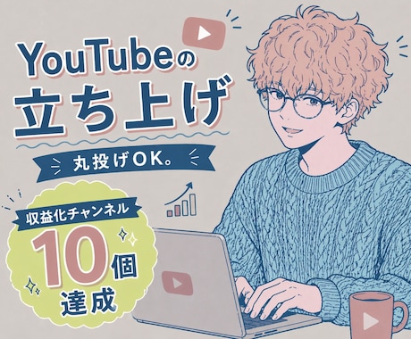 YouTubeのチャンネル立ち上げをお手伝いします 0から伸びるYouTube設計します！！ イメージ1