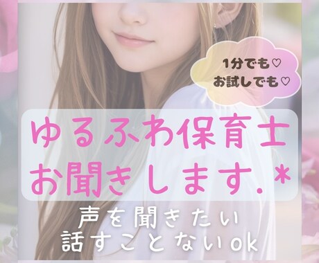 20代現役保育士が、あなたのお話お聞きします 雑談・愚痴・相談・悩み・何でも✨1分〜長時間までお気軽に❣️ イメージ1