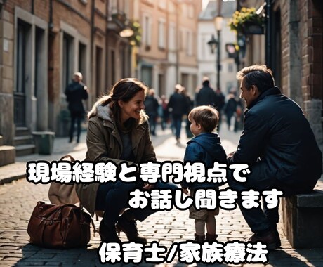 孤独な親に、並んで伴奏します 保育士×家族療法の学びからの対等対話 イメージ2