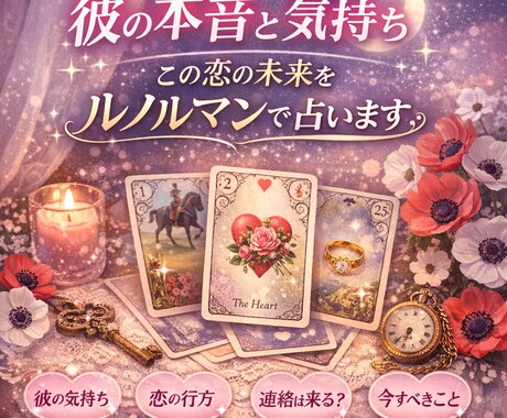 あの人の本音と2人の未来をルノルマンで占います 連絡が来ない・曖昧な関係・脈ありか分からない恋に。 イメージ1