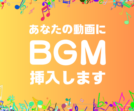 動画に合ったBGMを挿入しお戻しします ３パターン作成しますので、お気に入りをご選択ください イメージ1