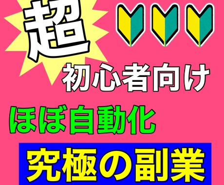 簡単に今日からすぐできちゃう半自動化副業教えます 資格なし！経験なし！会社員のシングルマザーの私にもできた!! イメージ1