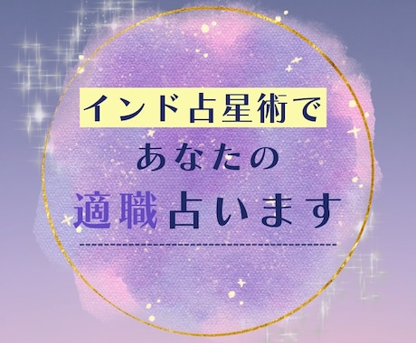 インド占星術であなたの適職を鑑定します 仕事に関する悩みの原因を鑑定し、その解決策を提案します！ イメージ1