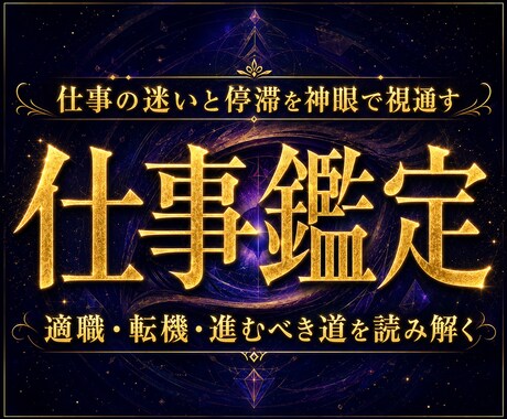 天啓天職霊視 | 才能と天職を紐解き幸福へ導きます 職場の滞りを解消し、あなたの才能を解き放ち天職へ導く仕事鑑定 イメージ1