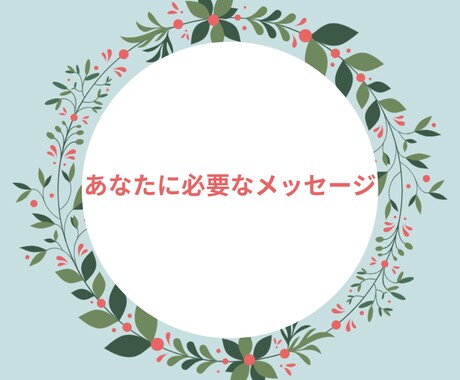 今、あなたに必要なメッセージ☆お伝えします ☆気になるオラクルカード、ボイジャー、1枚からお伝えします☆ イメージ2