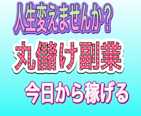 完璧な最強の副業詰め込みセットをお渡しします 私の最強ノウハウ詰め込みセットです。実績多数です。 イメージ1