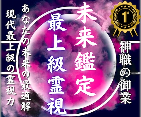 本格未来鑑定│未来の流れと最善の選択をお伝えします 悩みの原因を抹消し、笑顔で日々を過ごせる状態へ導きます イメージ1