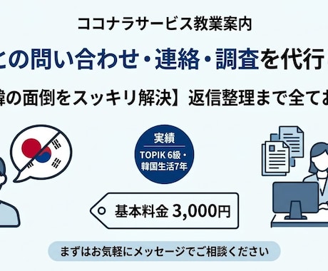 韓国との問い合わせ・連絡・調査を代行します イメージ1