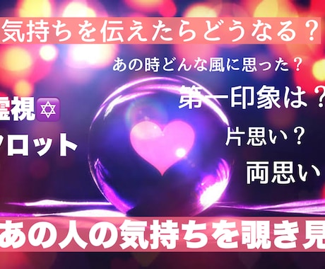 霊視鑑定❤️あの人の気持ちお伝えします みえたままはっきり正確にお話します！ イメージ1