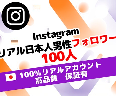インスタ リアル 日本人男性 フォロワー 増します ⭐100人～リアルアカウント限定＆保証有⭐自然増加⭐運用⭐ イメージ1