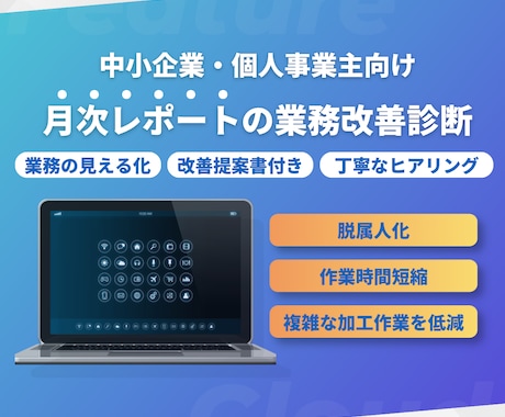 月次レポート・Excel集計業務の改善診断をします ～面倒な月次レポート集計作業から解放されませんか～ イメージ1