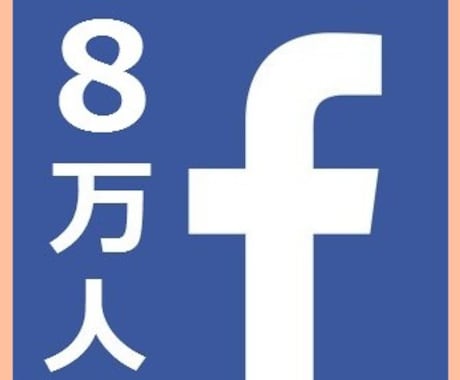日本人約８万人のFacebookページで宣伝します 【効果絶大】「最高１１回」日本人率９７％！！　※アフィリ可 イメージ1