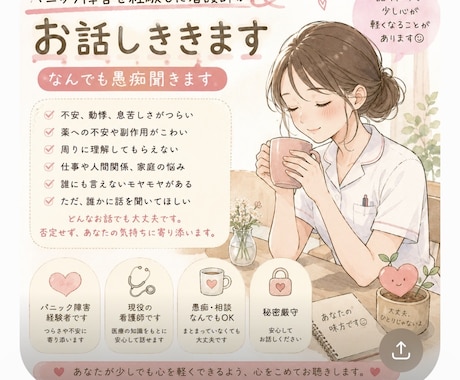 パニック障害を経験した看護師がお話し聞きます 不安、動悸、息苦しさ、薬への怖さ、誰にも言えない愚痴まで。 イメージ1