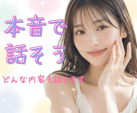 本音でなんでも話したい♡優しく癒します 声で繋がる少し特別な時間✨気軽に話そう？暇電寂しい雑談◎ イメージ1