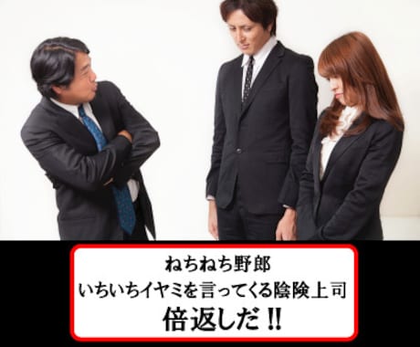 陰険な上司の倒し方教えます ネチネチとイヤミしか言えない人ほど出世しますよね... イメージ1