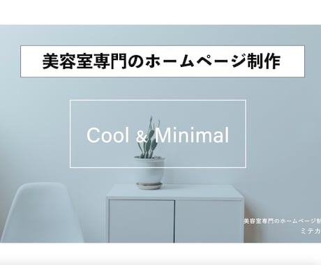 美容室専門のホームページを制作いたします デザインと使いやすさを兼ね備えた美容室のホームページ制作 イメージ1