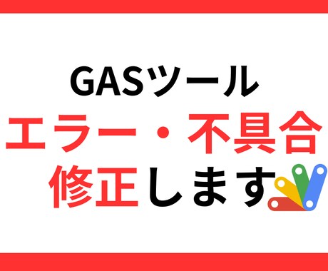 GASエラー・不具合修正しますます 急に止まったGASをまず復旧します イメージ1