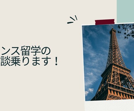 ビザ申請〜学校選びまで！フランス留学の相談乗ります フランスの語学学校に3つ通った、パリ在住日本人がサポート イメージ1