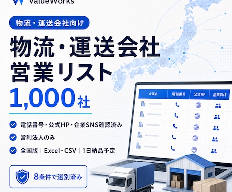 物流・運送会社リスト1000社を納品します イメージ1