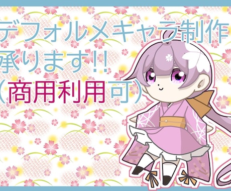 デフォルメキャラ制作承ります かわいらしいキャラクターを描かせて頂きます イメージ1