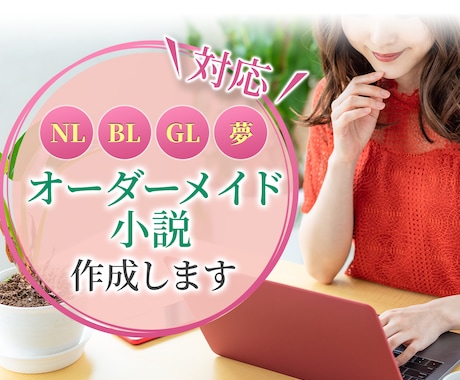 脳内妄想を形に！あなたの為だけの小説制作します 【NL、BL、GL、TSF、夢対応】どんなシチュでも執筆代行