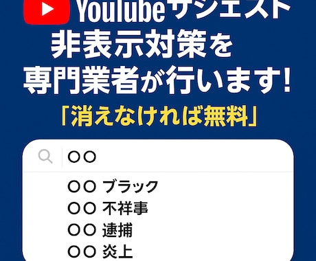 YouTubeサジェスト非表示対策をプロが行います 【消えなければ無料】【消し放題】【PCとスマホ 両方対策】 イメージ1