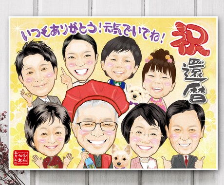 団体割★家族の絆を一枚に。温かな似顔絵お描きします 還暦・古希・米寿・長寿祝・記念日・退職祝などに心温まる贈り物 イメージ1