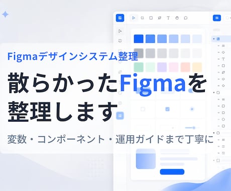 散らかったFigmaを使えるデータに整えます イメージ1